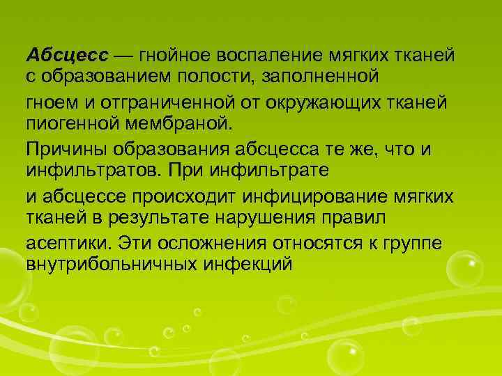 Абсцесс — гнойное воспаление мягких тканей с образованием полости, заполненной гноем и отграниченной от