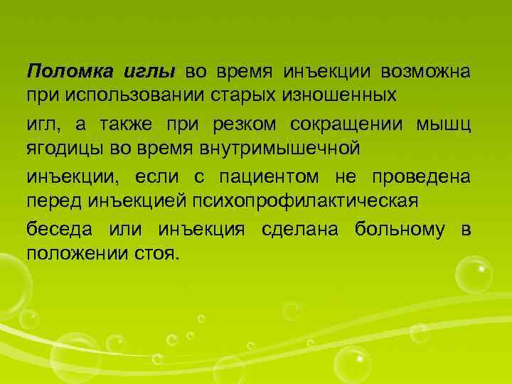 Поломка иглы во время инъекции возможна при использовании старых изношенных игл, а также при
