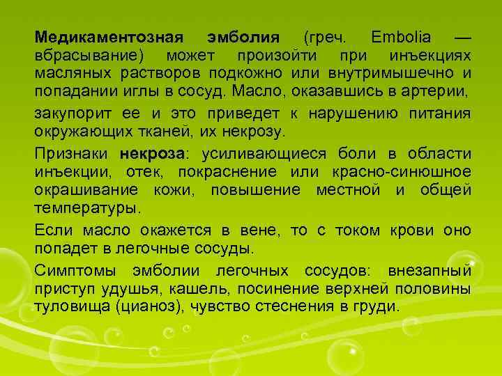 Медикаментозная эмболия (греч. Embolia — вбрасывание) может произойти при инъекциях масляных растворов подкожно или
