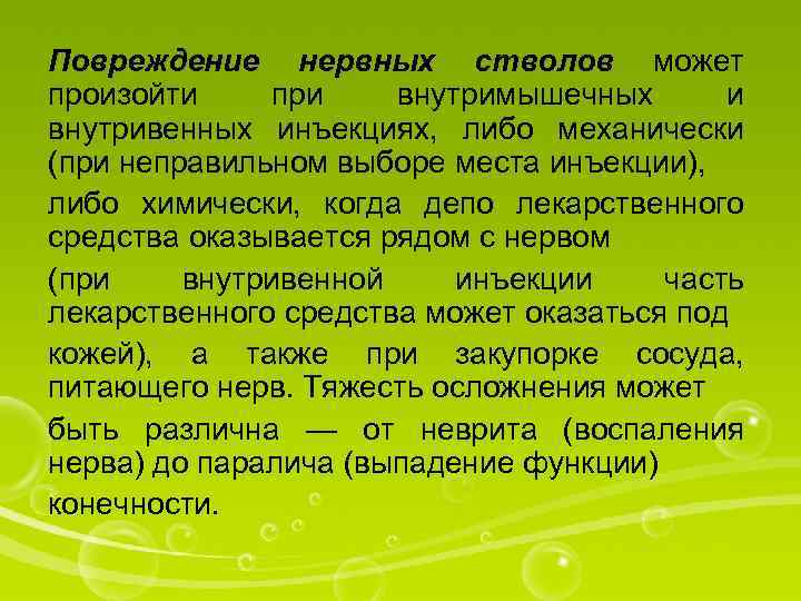 Повреждение нервных стволов может произойти при внутримышечных и внутривенных инъекциях, либо механически (при неправильном