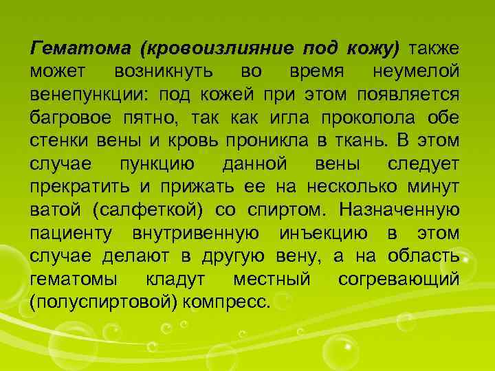 Гематома (кровоизлияние под кожу) также может возникнуть во время неумелой венепункции: под кожей при