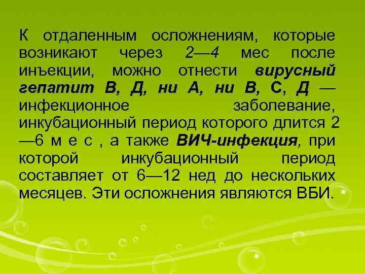 К отдаленным осложнениям, которые возникают через 2— 4 мес после инъекции, можно отнести вирусный