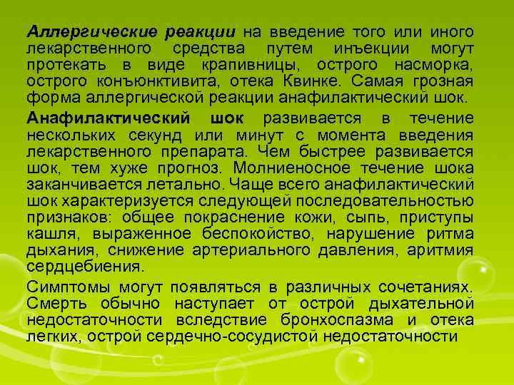 Аллергические реакции на введение того или иного лекарственного средства путем инъекции могут протекать в
