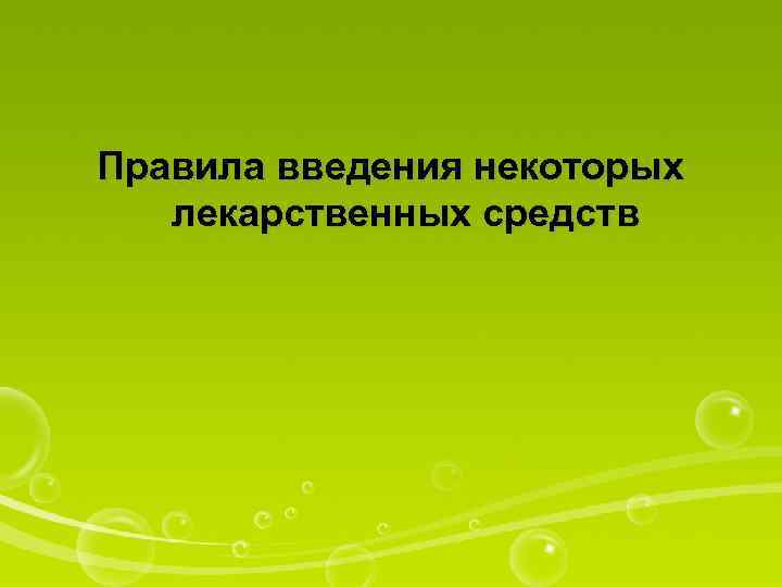 Правила введения некоторых лекарственных средств 