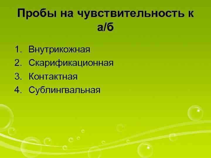Пробы на чувствительность к а/б 1. 2. 3. 4. Внутрикожная Скарификационная Контактная Сублингвальная 