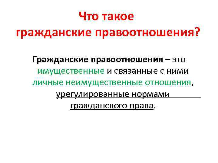    Что такое гражданские правоотношения?  Гражданские правоотношения – это  имущественные