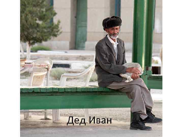 Дед Иван 