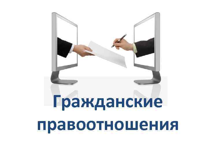  Гражданские правоотношения 