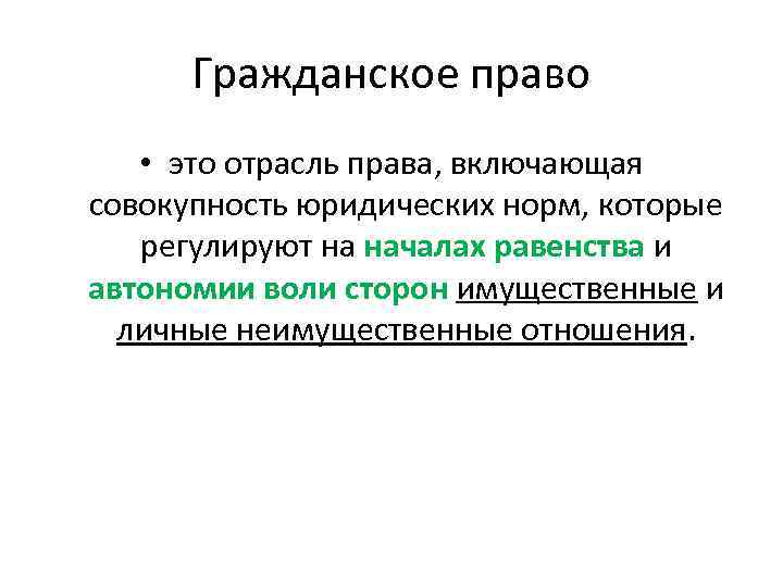  Гражданское право • это отрасль права, включающая совокупность юридических норм, которые  регулируют