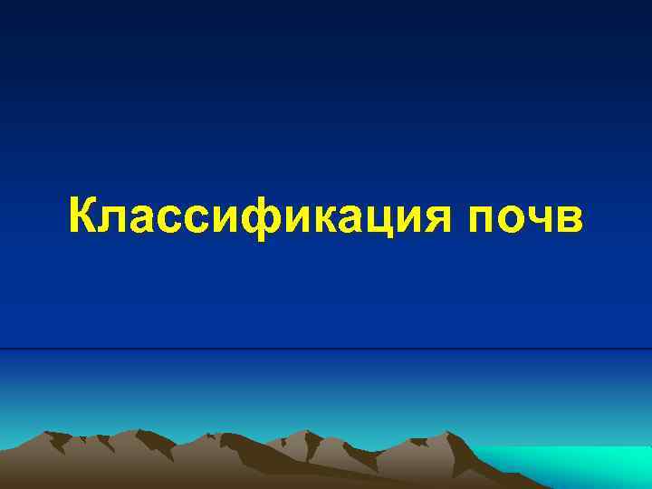 Классификация почв 