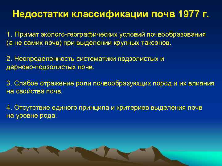 Недостатки классификации почв 1977 г. 1. Примат эколого-географических условий почвообразования (а не самих почв)