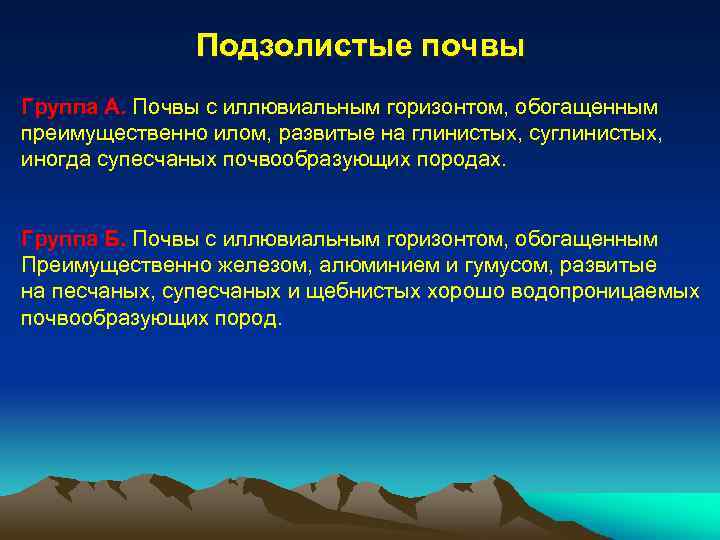 Подзолистые почвы Группа А. Почвы с иллювиальным горизонтом, обогащенным преимущественно илом, развитые на глинистых,