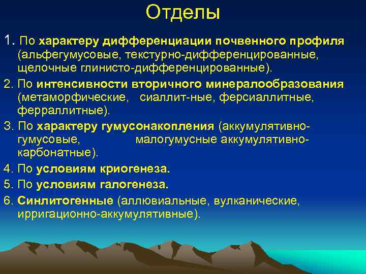 Отделы 1. По характеру дифференциации почвенного профиля (альфегумусовые, текстурно-дифференцированные, щелочные глинисто-дифференцированные). 2. По интенсивности