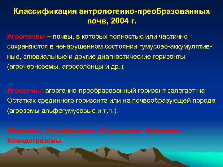 Антропогенные почвы. Классификация антропогенных почв. Антропогенно преобразованные почвы. Антропогенно почвы классификация. Классификация почв 2004.