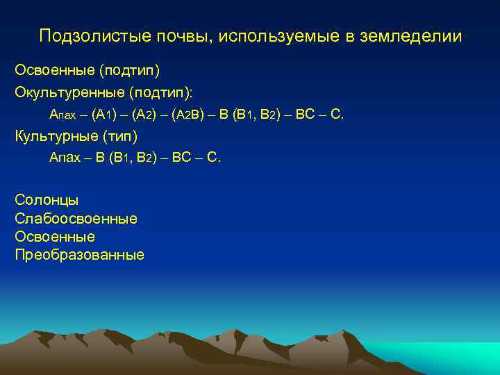 Подзолистые почвы, используемые в земледелии Освоенные (подтип) Окультуренные (подтип): Aпах – (A 1) –
