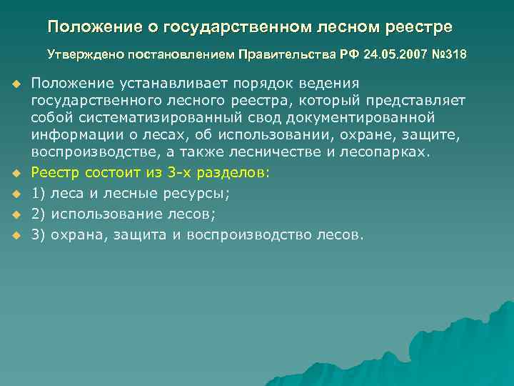  Положение о государственном лесном реестре  Утверждено постановлением Правительства РФ 24. 05. 2007