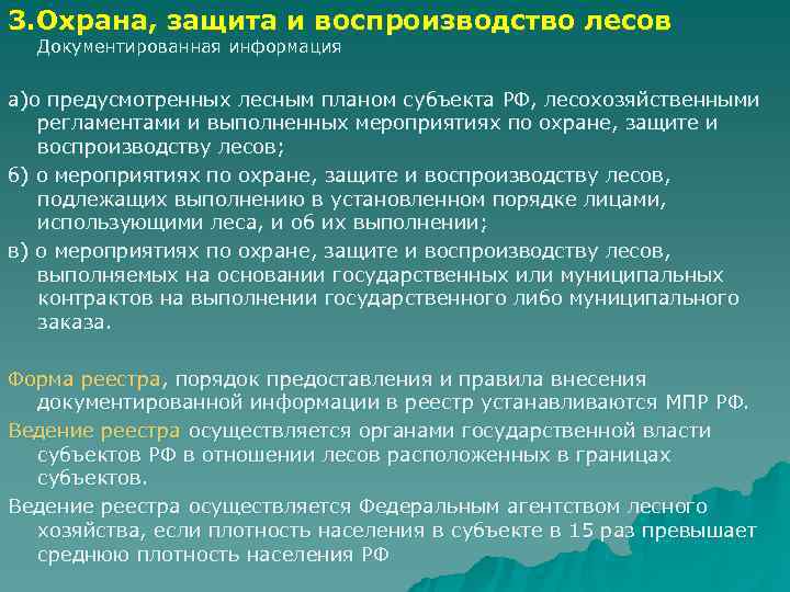 Правовой режим использования и охраны лесов презентация