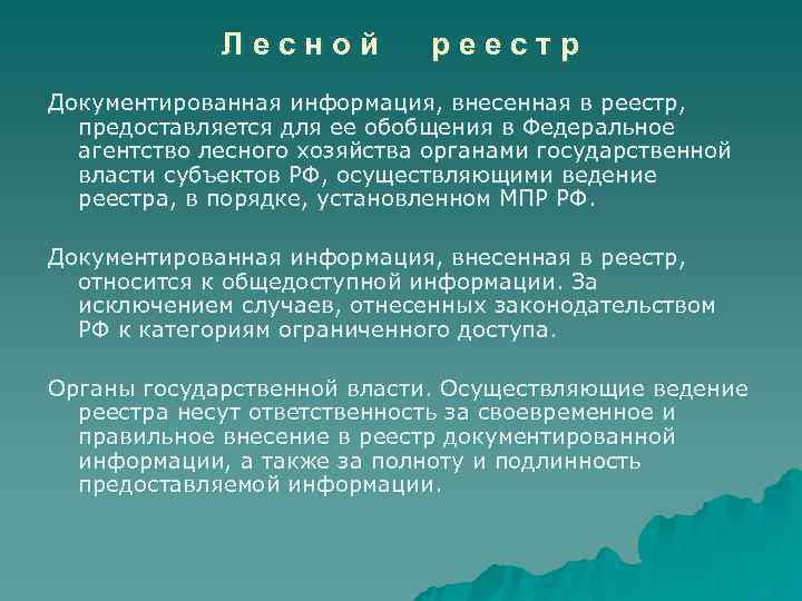 Государственный лесной реестр карта