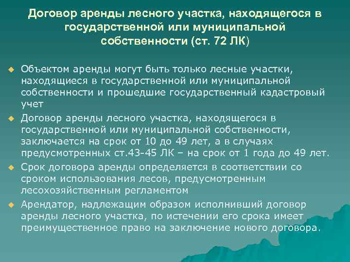  Договор аренды лесного участка, находящегося в  государственной или муниципальной   собственности