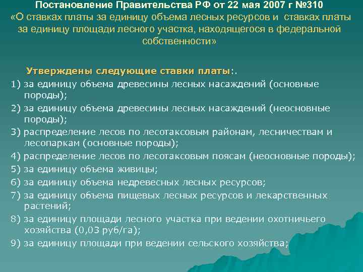  Постановление Правительства РФ от 22 мая 2007 г № 310 «О ставках платы