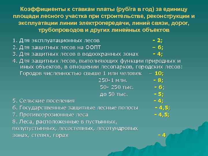   Коэффициенты к ставкам платы (руб/га в год) за единицу площади лесного участка