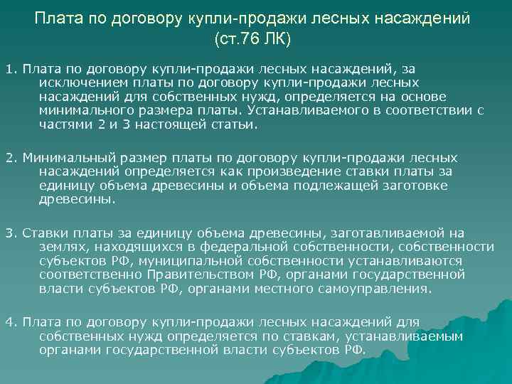   Плата по договору купли-продажи лесных насаждений     (ст. 76