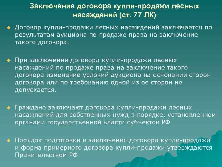 Заявление на заключение договора купли продажи лесных насаждений для собственных нужд образец