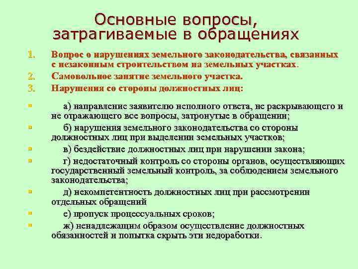    Основные вопросы,  затрагиваемые в обращениях 1.  Вопрос о нарушениях