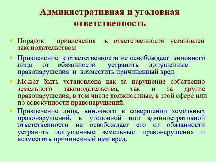    Административная и уголовная    ответственность § Порядок привлечения к