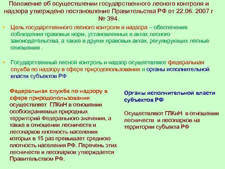 Осуществление государственного контроля и надзора. Федеральный государственный Лесной надзор. Цель государственного лесного контроля и надзора. Осуществление муниципального лесного контроля. Орган государственного лесного надзора.