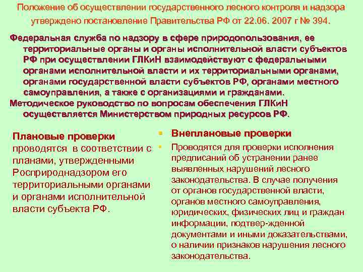  Положение об осуществлении государственного лесного контроля и надзора  утверждено постановление Правительства РФ