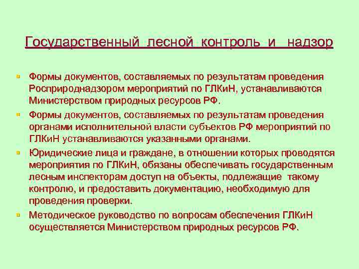 Мероприятия государственного надзора. Государственный Лесной контроль. Государственный Лесной надзор. Лесной контроль и надзор. Государственный Лесной надзор и муниципальный Лесной контроль.