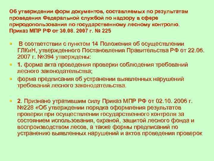 Об утверждении форм документов, составляемых по результатам проведения Федеральной службой по надзору в сфере