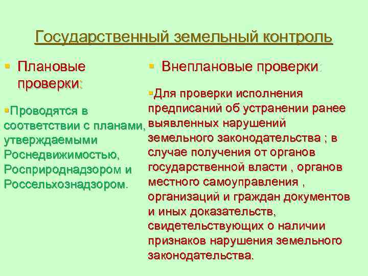 Государственный земельный контроль. Государственный земельный надзор. Плановые и внеплановые проверки. Задачи государственного земельного контроля.