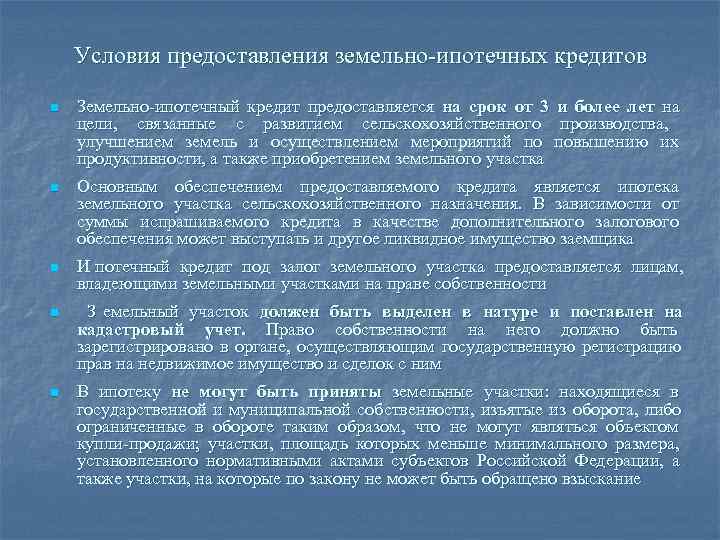   Условия предоставления земельно-ипотечных кредитов n  Земельно-ипотечный кредит предоставляется на срок от