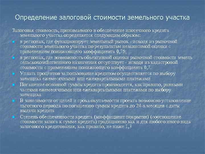  Определение залоговой стоимости земельного участка Залоговая стоимость, принимаемого в обеспечение ипотечного кредита земельного