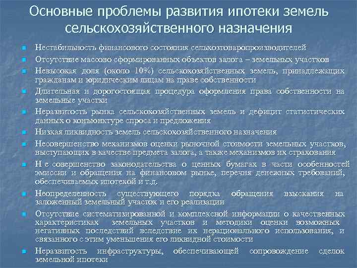 Назначение сельскохозяйственное использование. Особенности ипотеки земельных участков. Особенности залога земельных участков. Проблемы ипотеки земельного участка. Особенности земель сельскохозяйственного назначения.