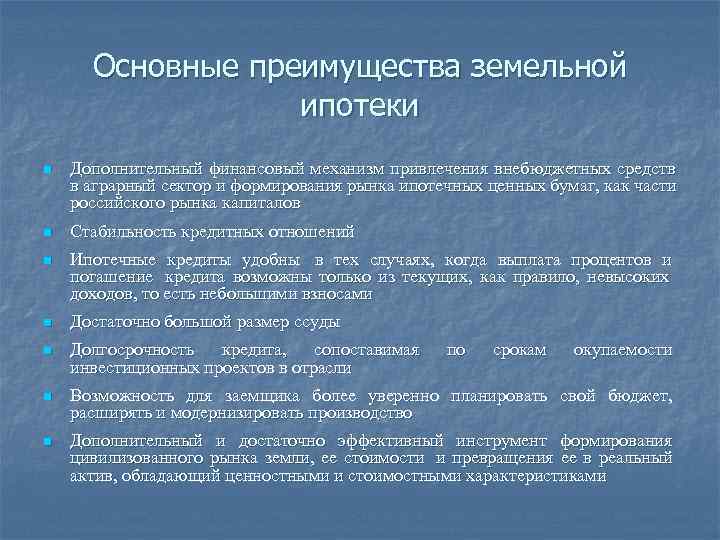  Основные преимущества земельной    ипотеки n  Дополнительный финансовый механизм привлечения