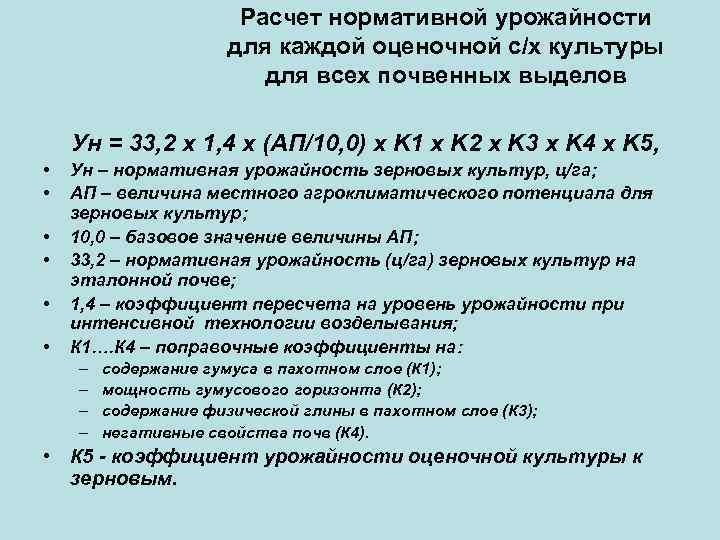 Расчет нормативной урожайности для каждой оценочной с/х культуры для всех почвенных выделов Ун =