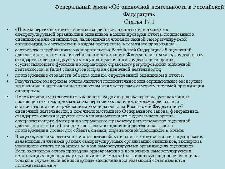 Федеральный закон «Об оценочной деятельности в Российской Федерации» Статья 17. 1 • • •