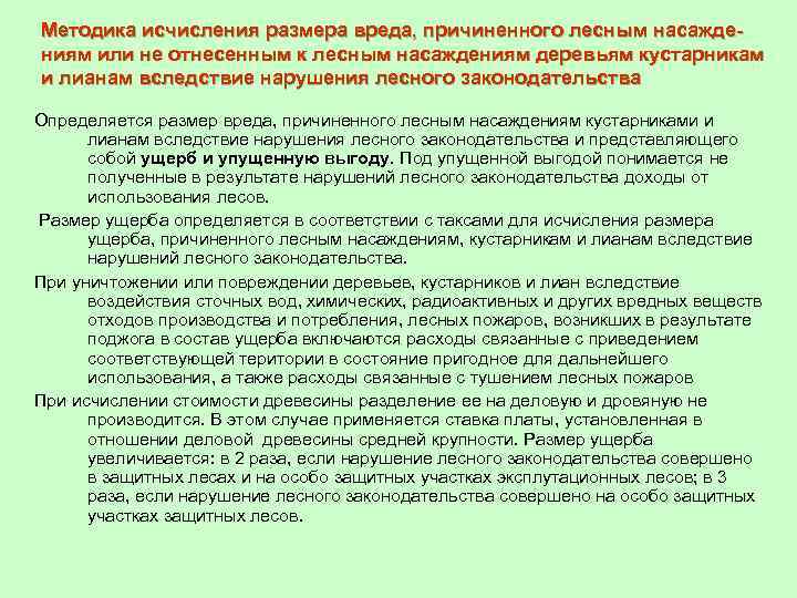 Размер вреда причиненного. Методика исчисления размера вреда. Размер ущерба лесным насаждениям. Ущерб причиненный лесным насаждениям. Каков порядок исчисления причиненного ущерба.