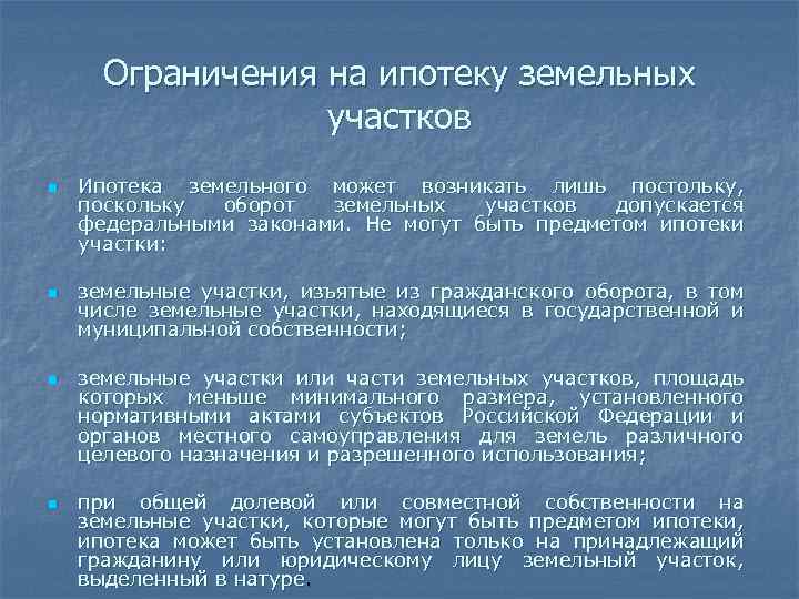 Ограничения на ипотеку земельных участков n n Ипотека земельного может возникать лишь постольку, поскольку