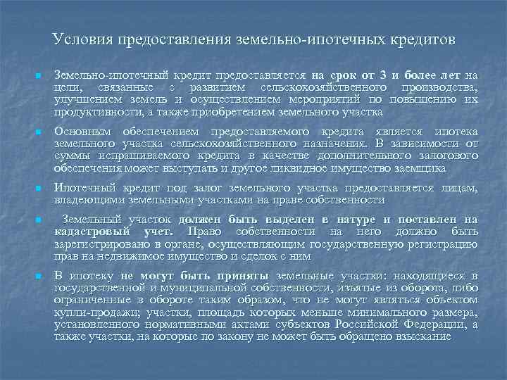 Условия предоставления земельно-ипотечных кредитов n Земельно-ипотечный кредит предоставляется на срок от 3 и более