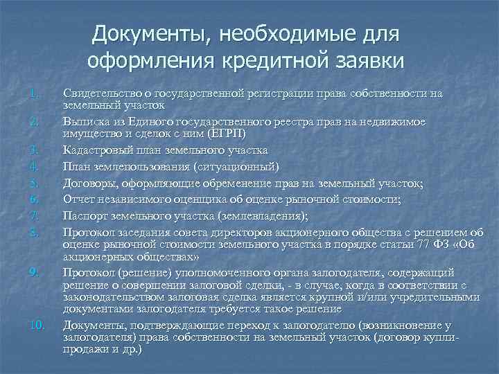 Документы, необходимые для оформления кредитной заявки 1. 2. 3. 4. 5. 6. 7. 8.