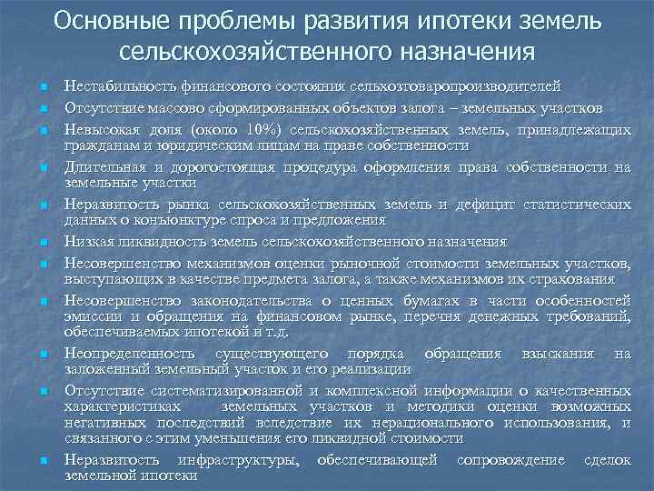 Основные проблемы развития ипотеки земель сельскохозяйственного назначения n n n Нестабильность финансового состояния сельхозтоваропроизводителей