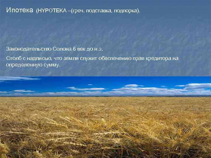 Ипотека (HYPOTEKA –(греч. подставка, подпорка). Законодательство Солона 6 век до н. э. Столб с