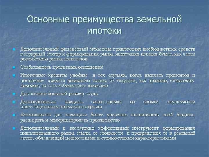 Основные преимущества земельной ипотеки n Дополнительный финансовый механизм привлечения внебюджетных средств в аграрный сектор