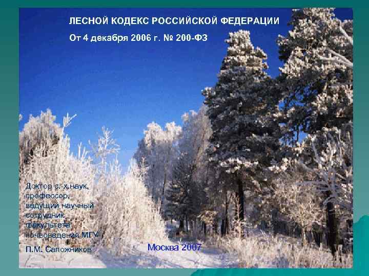 ЛЕСНОЙ КОДЕКС РОССИЙСКОЙ ФЕДЕРАЦИИ От 4 декабря 2006 г. № 200 -ФЗ Доктор с.