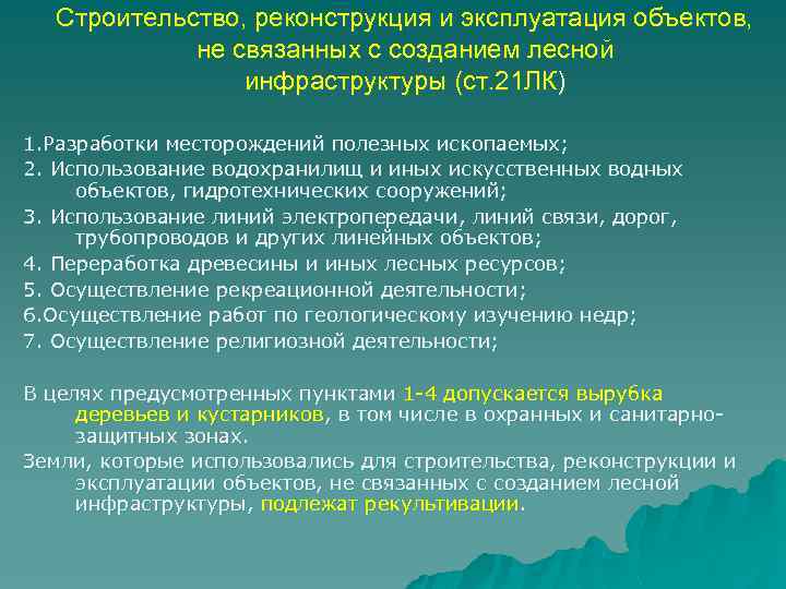 Строительство, реконструкция и эксплуатация объектов, не связанных с созданием лесной инфраструктуры (ст. 21 ЛК)