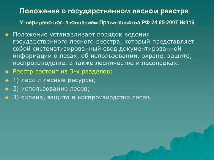 Положение о государственном лесном реестре Утверждено постановлением Правительства РФ 24. 05. 2007 № 318